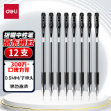 得力(deli)0.5mm办公中性笔 水笔签字笔子弹头 12支/盒黑色34567