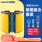 可蓝 （KelanAir）适配dyson戴森空气净化器滤芯滤网 活性炭复合升级版过滤网 TP04/HP04/TP05/HP07除菌滤芯