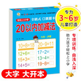 幼小衔接 20以内加减法（全横式 口算题卡）轻松上小学全套整合教材 大开本 适合3-6岁幼儿园 一年级 幼升小数学练习 