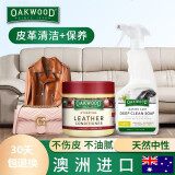 OAKWOOD进口皮质沙发清洁剂真皮护理剂皮衣保养油汽车皮革座椅护理膏打蜡 清洁保养套装