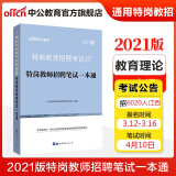 中公教育2021特岗教师招聘考试专用教材:特岗教师招聘笔试一本通 江西