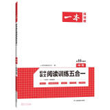 一本初中语文阅读训练五合一 中考真题训练 2022版全国通用（含三段式答案解析）第10次修订
