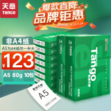 天章 （TANGO）新绿天章80gA5打印纸 品质款复印纸 财务凭证纸 电子发票空白凭证 500张/包 10包/箱 5000张