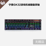 宁美gk32机械键盘鼠标套装电竞青红茶黑轴游戏办公打字宏编程rgb网吧