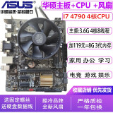 华硕主板CPU组合套装升级 i3 i5 i7 英特尔CPU 双核4和核 多线程 办公学习游戏 台式机 i7 4790+(华硕B85M）小板