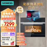 西门子（SIEMENS）36L彩屏微蒸烤炸一体机嵌入式 蒸箱 烤箱 智能微波 家用微蒸烤炸四合一 蒸烤箱一体机 CP269AGS0W