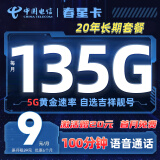 中国电信流量卡可选号（135G+100分钟） 学生卡电话卡电信卡电信星卡无忧卡手机卡