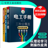 【京东自营】从零开始学电工（套装共3册）：电工手册+从零开始学电子元器件+电工电路识图布线接线与维修