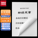 天章 （TANGO）A4PP合成纸不干胶标贴打印纸PP合成纸贴纸PP合成纸标签纸