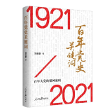 百年党史关键词（1921-2021） 人民日报出版社 党史学习教育参考用书