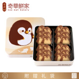 奇华饼家巧克力企鹅曲奇饼干礼盒264g香港进口休闲零食520情人节礼物