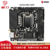 微星(msi)h410i pro wifi itx电脑小主板迷你主板 h410i pro wifi-itx