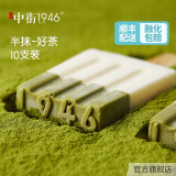 中街1946 单口味 经典口味半抹好茶 抹茶*10支冰激凌冰棍牛奶雪糕