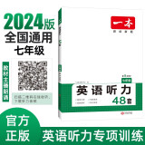 一本初中英语听力专项训练48套 初一七年级上下册 2024版初中英语同步训练听说专题训练