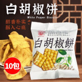 日香台湾日香白胡椒饼特产饼干散装小吃锅巴进口薄脆冬笋饼休闲零食品 日香白胡椒饼【10包】