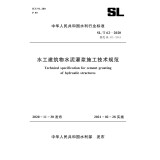 水工建筑物水泥灌浆施工技术规范 SL/T 62—2020 （中华人民共和国水利行业标准）
