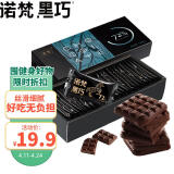 诺梵 高纯黑巧克力72%可可含量健身烘焙微苦生日礼物女零食130g