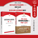 正版 2本套 最高人民法院新劳动争议司法解释一理解与适用+新劳动争议法律规范指引 人民法院 劳动争议纠纷实务参考书 新旧条文对照表