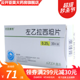 优胜美特 左乙拉西坦片0.25g*30片 1盒