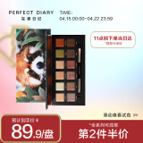 完美日记perfect diary 探险家十二色动物眼影盘05小熊猫 粉质细腻不