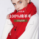 上海故事羊毛围巾女冬款保暖披肩加厚粗纺围脖情侣款生日礼物送女 100%羊毛-大红色