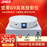 坚果(jmgo)g9 家用投影仪 3d投影机 1080p全高清 智能wifi手机无线