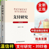 支付研究2022卷 温信祥 著 支付主题研究报告市场监管实践跨境书籍 中国金融出版社