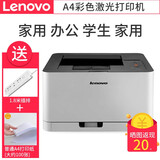 联想(lenovo)cs1831/cs1831w 无线wifi彩色a4激光打印机代替1821 cs