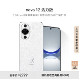 华为nova 12 活力版 6.88mm超薄潮美直屏 前置6000万超广角拍照 512GB 樱语白 鸿蒙智能手机nova系列