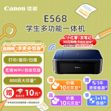 佳能（Canon）E568 无线自动双面学生彩色喷墨多功能一体机（打印/复印/扫描 WiFi 学生作业/照片打印 家用）
