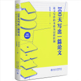 100天写出一篇论文：论文写作的本质及过程控制 田洪鋆（吉大秋果）全方位的论文过关辅导