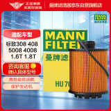 曼牌（MANNFILTER）机油滤清器机滤HU7043Z 308S标致308新408/508/5008/4008/3008