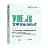 Vue.js全平台前端实战(异步图书出品)