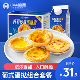 小牛凯西 葡式蛋挞皮蛋挞液家用套装带锡纸食材半成品西式烘焙空气