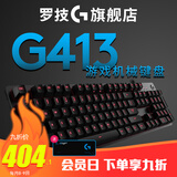 罗技(g) g413机械游戏键盘(黑/银)全尺寸背光机械键盘 吃鸡键盘 绝地