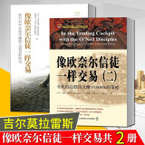 舵手证券图书 像欧奈尔信徒一样交易1-2共2册 我们如何在股市赚得1800%的利润金融投资管理书籍股票交易书籍