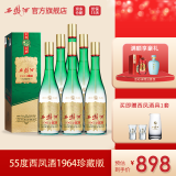 【酒厂自营】西凤酒 55度1964珍藏版 凤香型白酒 整箱500mlx6盒(内含3