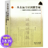 【包邮】从东瀛皇居到紫禁城 晚清盛宣怀与日本政治史三国外交重要