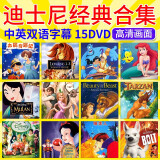 迪士尼动画片合家欢套装精选(15dvd)送碟包儿童卡通片狮子王dvd合集