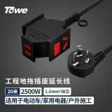 TOWE同为10A三插一转三加长电动车充电插座插线板/插排/工程地拖摔不烂插座  1.0平 20米