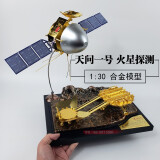 天问一号模型 祝融号火星探测器 1:30中国火星车巡视器着陆器模型展品