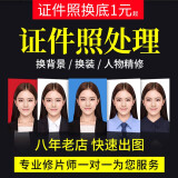 证件照ps精修p图修图报名照片换底色正装换衣服改图片大小1寸2寸换头换脸照片合成制作电子版