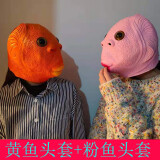 套面具姒桀 黄鱼头套 粉鱼头套暂无报价已有19人评价外星人网红鱼头套