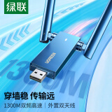 绿联 USB无线网卡免驱动双天线 台式电脑WiFi接收器 1300M双频5G 适用台式机笔记本外置网卡随身WiFi发射器