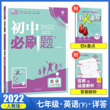 买1赠2 2022七年级下册英语人教版初中必刷题7年级下学期初中初一英语