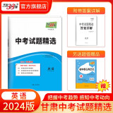 天利38套  中考试题精选 甘肃专版 中考模拟试卷真题提升测试卷初三辅导总复习资料初中压轴卷 2024版   英语