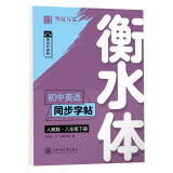 华夏万卷练字帖·衡水体初中英语同步字帖 八年级下册2024春人教版英文书法练字本 于佩安衡水体英文练习本 初二英语单词短语一课一练临摹字帖