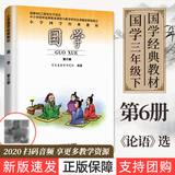 2020新版国学第六册小学三年级下册国学课本教材第6册课本教科书注音