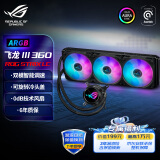 华硕（ASUS）ROG STRIX飞龙三代360 ARGB一体式CPU水冷散热器 双模式低噪音泵/可旋转冷头盖/定制ROG高性能风扇