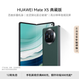 华为（HUAWEI） Mate X5 典藏版 折叠屏手机 16GB+1TB 青山黛